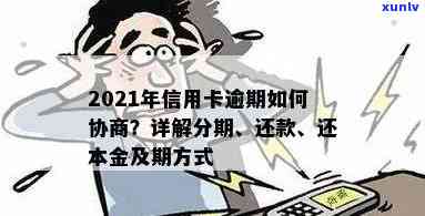 2021年信用卡逾期怎么协商分期还款：欠款处理指南