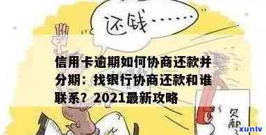 2021年信用卡逾期怎么协商分期还款：欠款处理指南