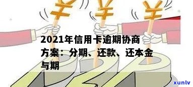 2021年信用卡逾期怎么协商分期还款：欠款处理指南