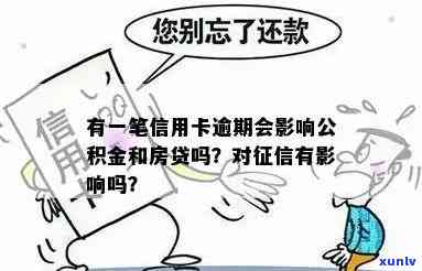 信用卡逾期对贷款和的影响，包括房贷和公积金贷款