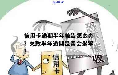 欠信用卡逾期半年多了会坐牢吗？怎么办？-欠信用卡逾期半年多了会坐牢吗?怎么办呢