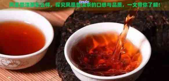 凤凰山普洱茶怎么样？值得买吗？好喝吗？口感特点是什么？在哪个茶区？