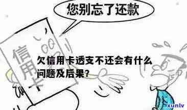 信用卡透支未还款是否构成逾期？了解相关政策与后果