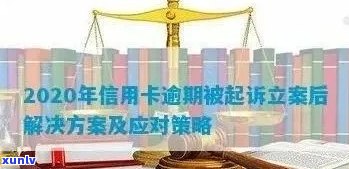 信用卡逾期处理全流程：如何进行立案、追讨与解决？