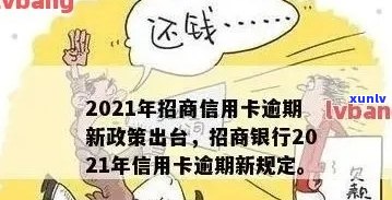 招商信用卡内部逾期记录多久消除：20212020年逾期全额还清及影响解析