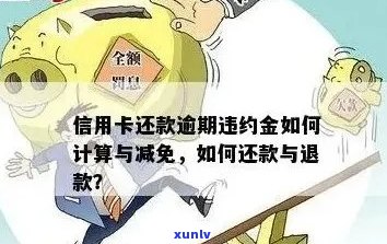 信用卡逾期本金怎么算：逾期还款利息和费用的计算 *** 。