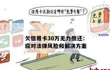 信用卡逾期四万：法律诉讼风险与解决方案