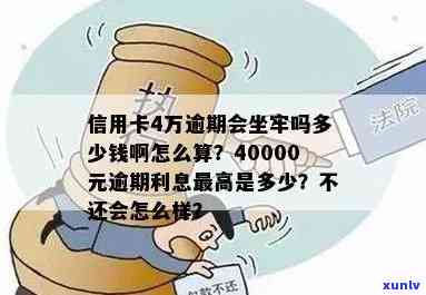 怎么办信用卡逾期四万了我怎么办 - 4.5万额度逾期一年，会判刑吗？