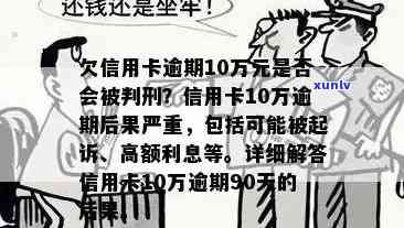 信用卡欠款10万元不还款的后果及可能面临的刑事责任探讨