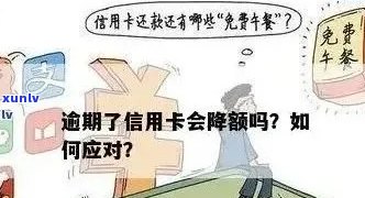 我的信用卡逾期了：如何解决逾期问题，降低信用影响和利息费用？