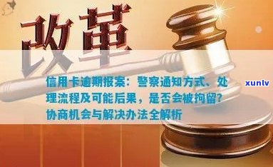 信用卡逾期异地报案全流程指南：如何处理逾期还款、公安介入及后续步骤详解