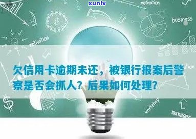 信用卡逾期异地公安报案是否有用？如何处理？