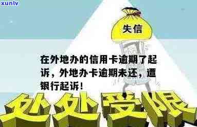 由于外地办理信用卡逾期未还款，面临法律诉讼风险