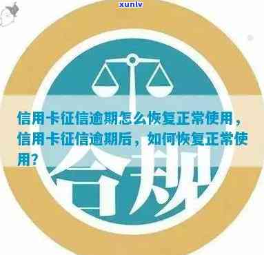 信用卡逾期消除时间全面解析：如何修复信用记录，恢复正常信用评分？