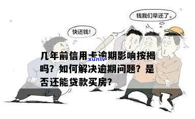 以前逾期过信用卡还能办理吗？为什么？怎么办？如何贷款买房？