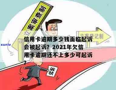 2021年信用卡逾期：是否会面临法律诉讼？如何避免被起诉？