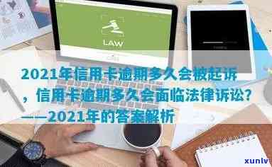 2021年信用卡逾期：是否会面临法律诉讼？如何避免被起诉？