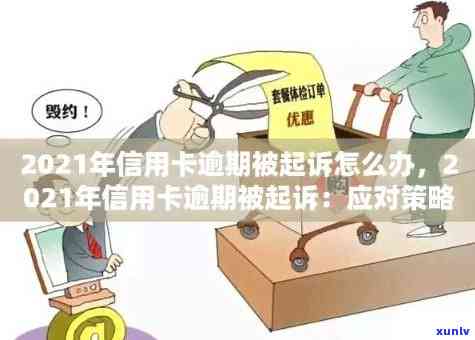 2021年信用卡逾期：是否会面临法律诉讼？如何避免被起诉？