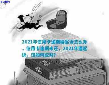 2021年信用卡逾期：是否会面临法律诉讼？如何避免被起诉？