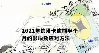 当信用卡逾期越来越严重怎么办：2021年应对策略及影响分析