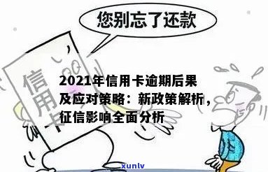 当信用卡逾期越来越严重怎么办：2021年应对策略及影响分析