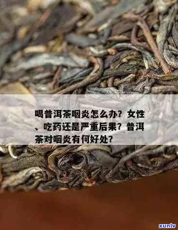 普洱茶能治咽喉炎吗？怎么喝？喝普洱茶对咽喉炎有作用吗？