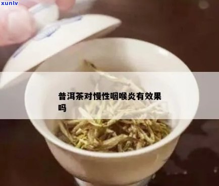 普洱茶能治咽喉炎吗？怎么喝？喝普洱茶对咽喉炎有作用吗？