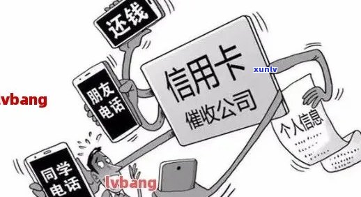 信用卡欠款：公司是否会拨打工作单位 *** ？