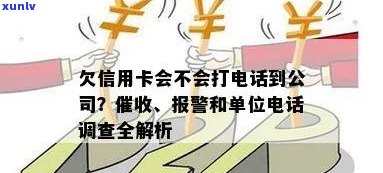 信用卡欠款：公司是否会拨打工作单位 *** ？