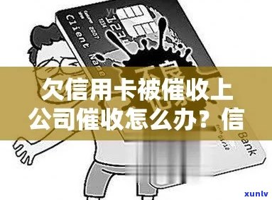 信用卡欠款：公司是否会拨打工作单位 *** ？