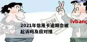 2021年信用卡逾期多久会被起诉：新规定解读与影响-今年新规定信用卡逾期多久会起诉