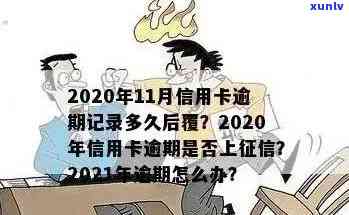 2021年信用卡逾期还款的影响：多久会被记录？如何避免不良信用记录？