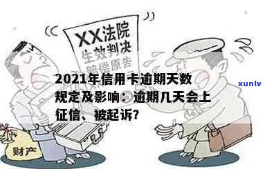 '2021年信用卡逾期多久会被起诉：新规定解读与信用影响分析'