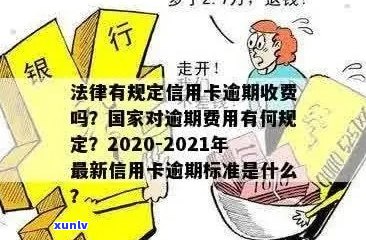 关于信用卡逾期费用：2020年最新标准及计算 *** 