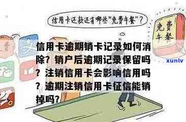 信用卡逾期记录的消除时间以及已注销信用卡的相关影响：全面解答