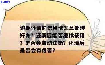 逾期还款后，如何安全地注销信用卡以避免影响信用记录？