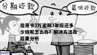 信用卡3万逾期：原因、解决办法与影响分析