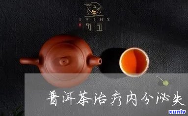 喝普洱茶内分泌失调