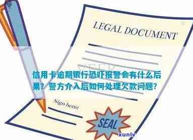 信用卡逾期未还款，银行会报案吗？警察会采取什么行动？如何避免此类问题？