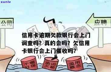 信用卡逾期后是否会进行多次上门调查？如何应对信用卡逾期问题？