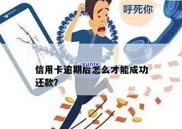 逾期后的信用卡还款：是否可以再次使用并提取现金？