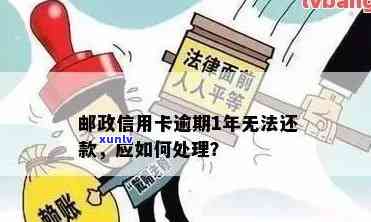 邮政信用卡逾期还款攻略：如何应对逾期几天的问题？