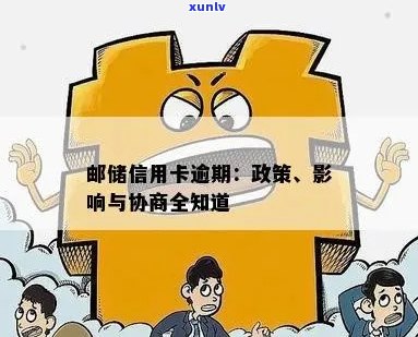 邮信用卡逾期：协商减免、影响与 *** 咨询