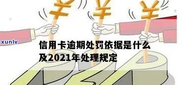 信用卡逾期怎么罚的