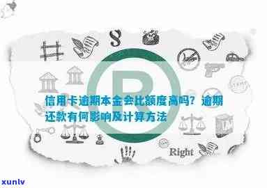 信用卡逾期还款会影响信用额度吗？如何解决逾期本金问题并提高信用额度？