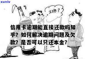 信用卡逾期还款会影响信用额度吗？如何解决逾期本金问题并提高信用额度？