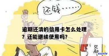 信用卡逾期很久才还清怎么办？如何处理？