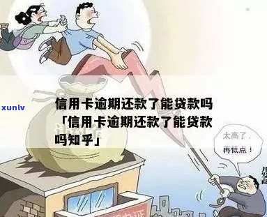 信用卡逾期很久还清了能去贷款吗？有影响吗？