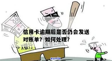 信用卡逾期停止发账单会怎么样处理