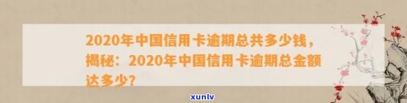 '2020年中国信用卡逾期总额：多少钱及利息情况'